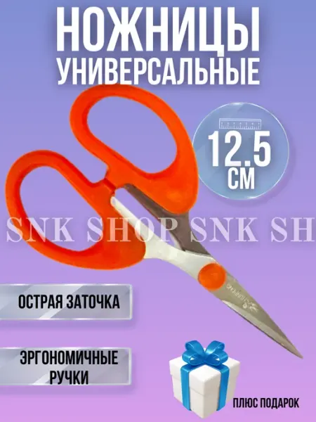 Ножницы универсальные 12.5 см