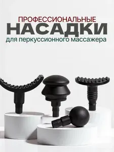 Насадки для перкуссионного массажера 12.5 мм