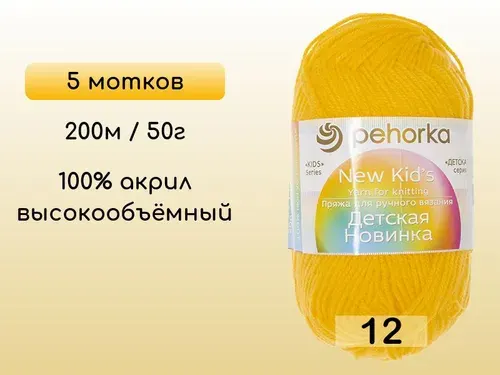 Пряжа Пехорка Детская новинка, 5 мотков, 12 желток