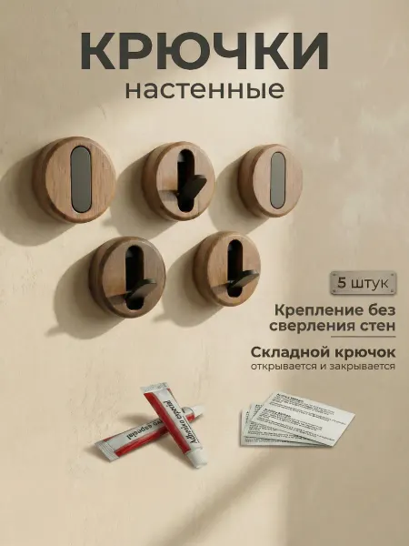 BYN Крючки настенные скрытые без сверления деревянные