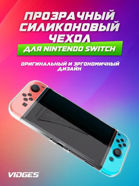 Прозрачный силиконовый чехол для игровой приставки