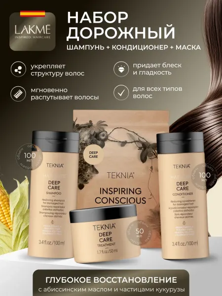 LAKME Дорожный восстанавливающий набор Deep care