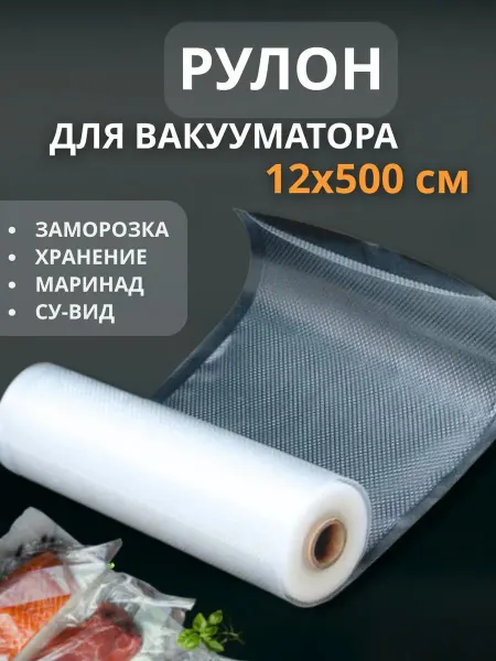 Рулон для вакууматора пакеты рифленые 12 см 5 м