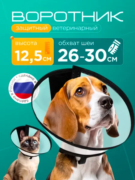 Защитный воротник ветеринарный для собак, высота 12.5