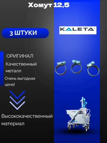 Хомут 12,5 - 3 шт для воздушного шланга штукатурных станций