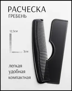 Компактная расческа-гребень 12,5 см удобная дорожная расческа для волос, легкая и прочная
