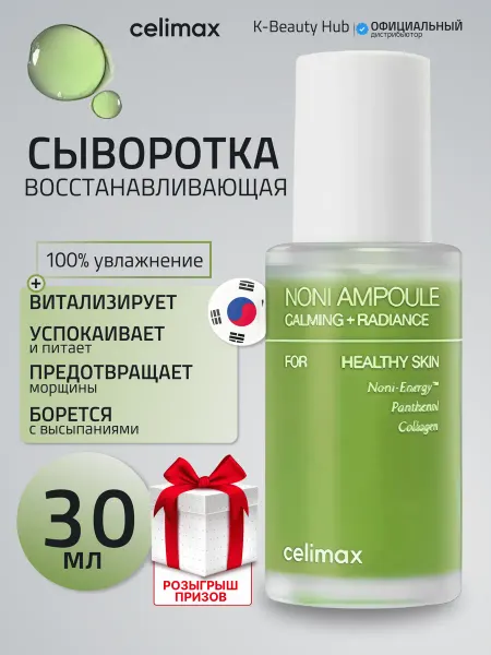 Celimax Сыворотка для лица с экстрактом нони