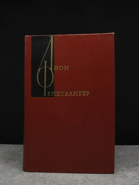 Художественная литература Лион Фейхтвангер. Собрание сочинений в 12 томах. Том 5
