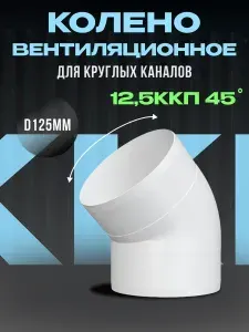 Колено вентиляционное для круглых каналов 12,5ККП