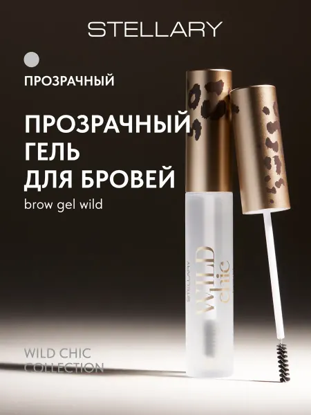 Stellary Гель для бровей фиксирующий Wild Chic collection прозрачный