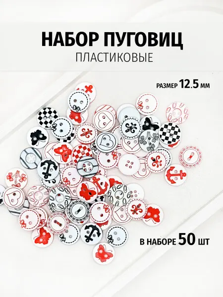 Марусина шкатулка Пуговицы детские пластиковые 12.5мм 50шт