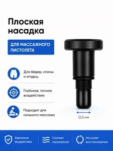 Насадка для перкуссионного массажера "плоская" 12,5мм