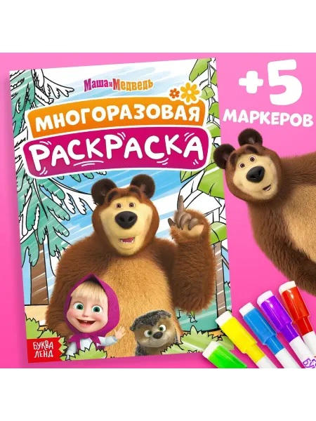 БУКВА ЛЕНД Детская раскраска многоразовая А5 12 стр