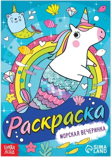 Детская раскраска "Морская вечеринка", развитие творческих способностей и логического мышления, 12 стр., А5