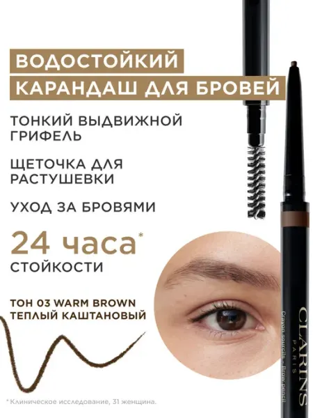 CLARINS Автоматический стойкий карандаш для бровей Wonder Define