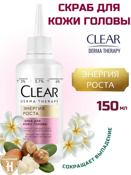 Clear Скраб для кожи головы Энергия роста, 150 мл