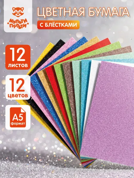 Мульти-Пульти! Цветная бумага блестящая А5 для школы 12 листов