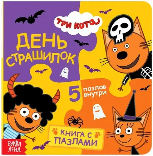 Обучающая картонная книжка-игрушка "День страшилок. Три кота" с пазлами-вкладышами для малышей, 5 пазлов, 12 стр.