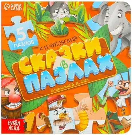 Обучающая картонная книжка-игрушка "Сказки в пазлах" с пазлами-вкладышами для малышей, 5 пазлов, 12 стр.