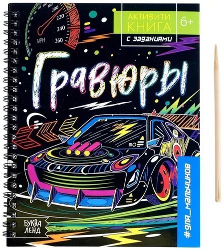 Активити-книга с заданиями "Гравюры. Для мальчиков", картинки с голографическим фоном, набор из 5 рисунков для детского творчества + развивающие задания для детей + деревянный штихель, 12 стр.