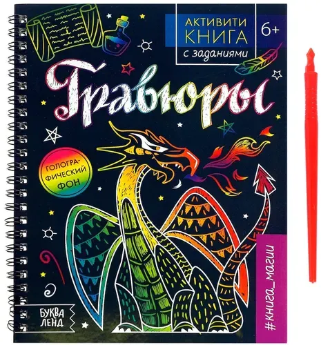 Активити-книга с заданиями "Гравюры. Книга магии", картинки с голографическим фоном, набор из 5 рисунков для детского творчества + развивающие задания для детей + штихель, 12 стр.
