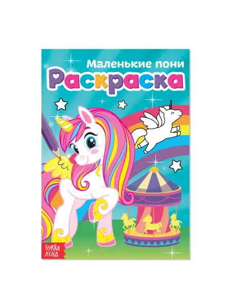 Буква-Ленд Раскраска Маленькие пони, А5, 12 стр