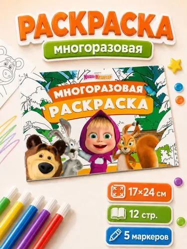 Многоразовая раскраска, Буква-Ленд, Маша и Медведь, раскраска для малышей, 5 маркеров, 12 страниц, формат А4