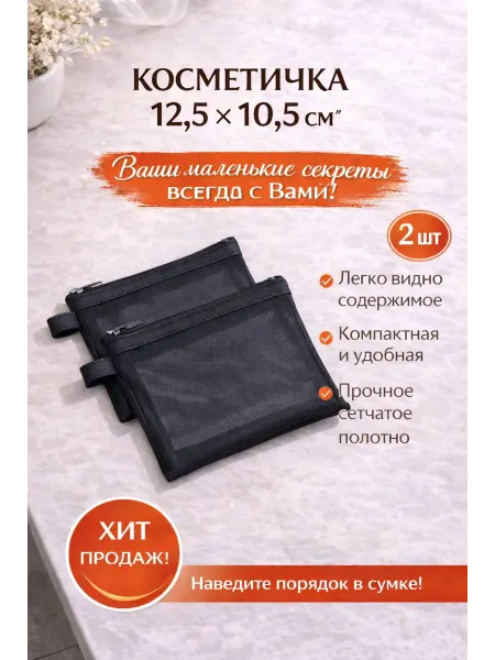 Органайзер для косметики 2 шт 12,5х10,5