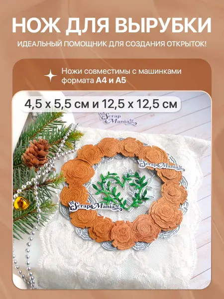 ScrapMania Нож для вырубки "Ботанические рамки. Спилы", 12,5х12,5 см