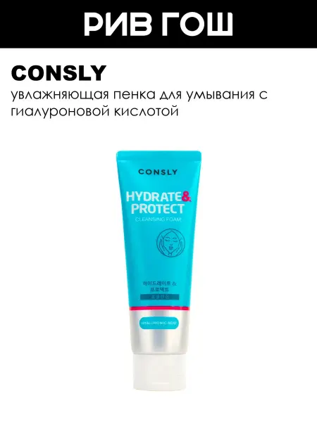 Consly Пенка для умывания лица с гиалуроновой кислотой