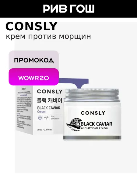Consly Крем для лица против морщин с экстрактом черной икры, 70 мл