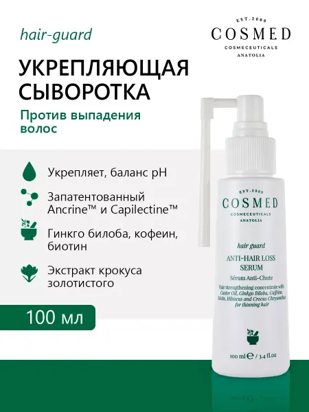 Cosmed Cosmeceuticals Сыворотка против выпадения волос HAIR GUARD, 100 мл