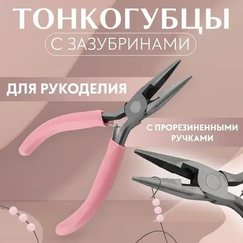 Тонкогубцы с зазубринами, для рукоделия, 12,5 х 6,5 см, цвет серебряный/розовый