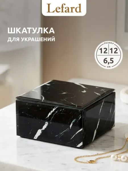 Lefard Шкатулка для украшений 12 х 12 х 6,5 см подарочная