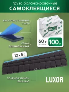 71Fe100 Черные грузики самоклеющиеся (100шт/уп) LUXOR для балансировки колес 60 г (12*5г) черная эмаль, синий скотч