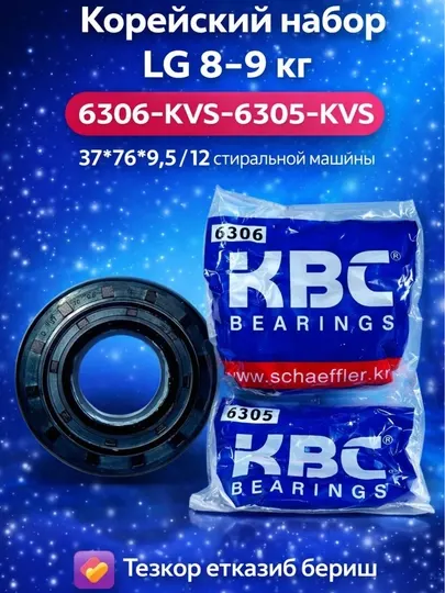 Корейский набор LG 8-9 кг 6306-KVS-6305-KVS-37*76*9,5/12, для стиральной машины