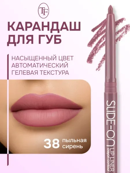 TF COSMETICS Карандаш контурный для губ SLIDE-ON LIP LINER