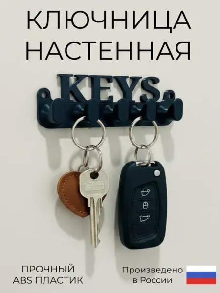 Ключница настенная "KEYS" 5 крючков ABS пластик 12 см