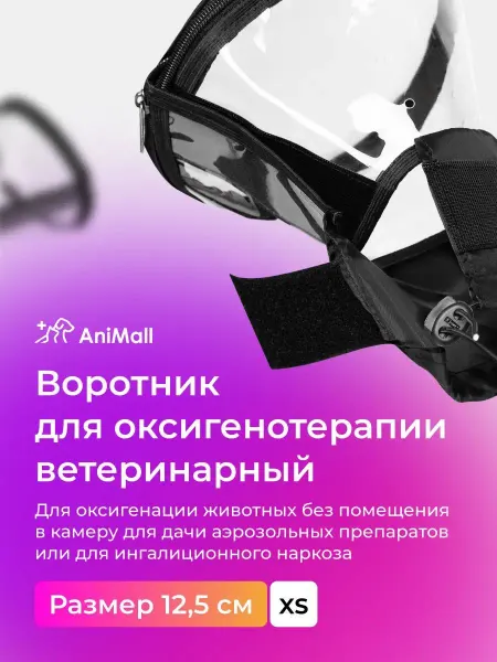 AniMall Воротник для оксигенотерапии для животных 12,5 см