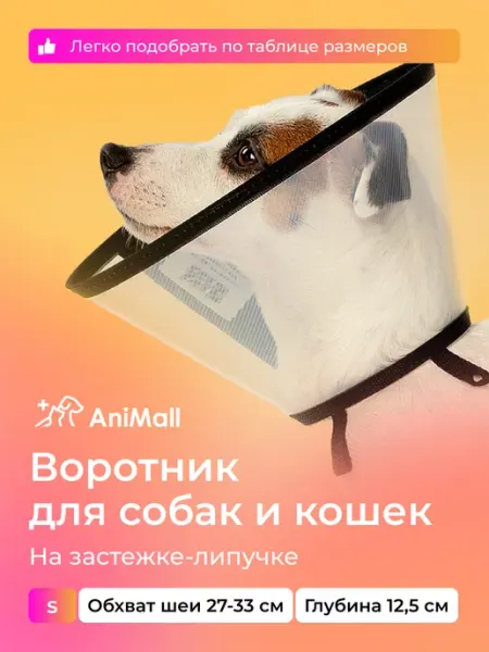 AniMall Воротник защитный для мелких пород собак и кошек № 12,5 см