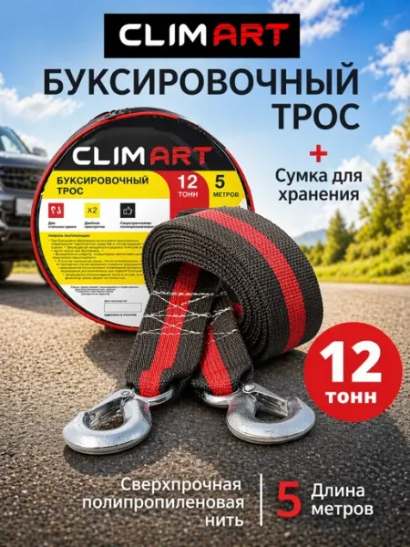 CLIM ART Трос буксировочный автомобильный с крюками 12т 5м