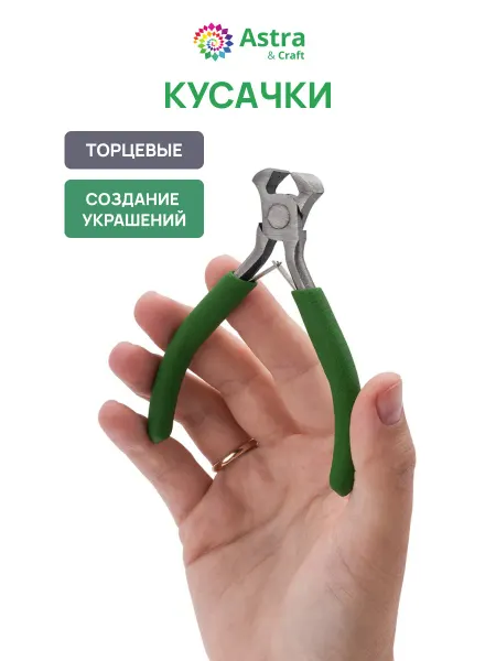 Astra&Craft Кусачки торцевые Инструмент для рукоделия 12,5 см