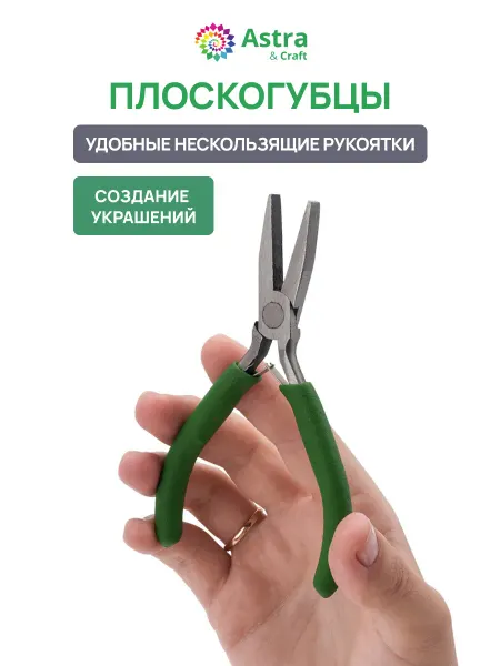 Astra&Craft Плоскогубцы Инструмент для рукоделия 12,5 см
