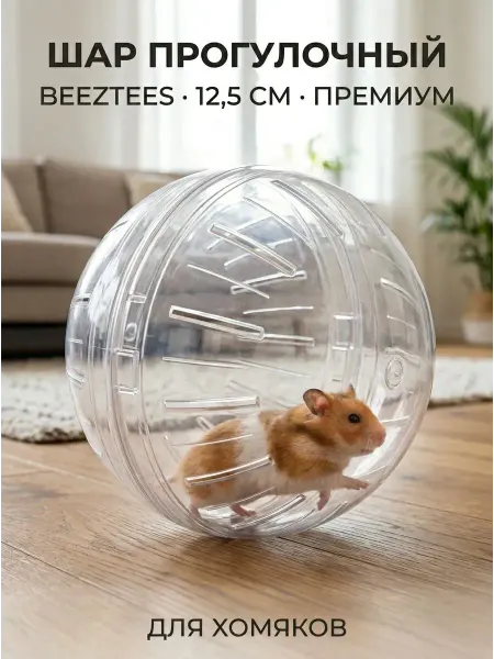Beeztees Шар прогулочный для хомяков Премиум прозрачный 12.5 см