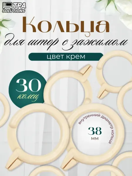 Кольцо прищепка цвет Крем d38 30шт