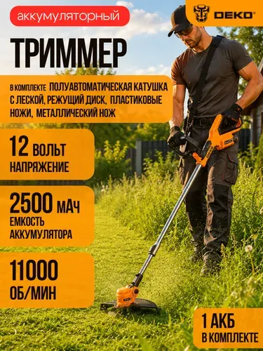 Триммер садовый аккумуляторный DEKO DKTR12DR, 1х2.5Ач