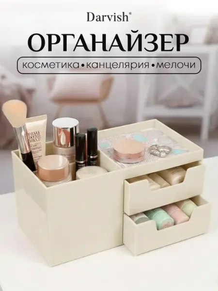 Darvish TM Органайзер настольный пластиковый для косметики канцелярии