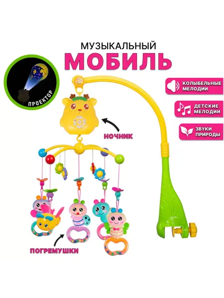 Игроград Музыкальная карусель для новорожденных с проектором