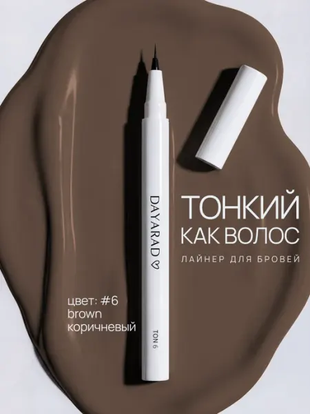 DAYARAD Стойкий ультратонкий маркер лайнер для бровей коричневый