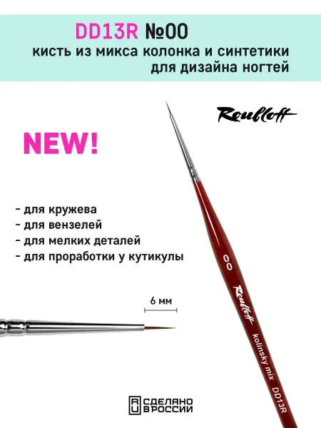 Roubloff Тонкая кисть для маникюра DD13R №00